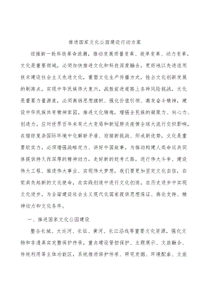 推进国家文化公园建设行动方案.docx