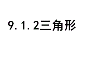 华东师大版七年级数学下9.1.2三角形ppt课件.ppt