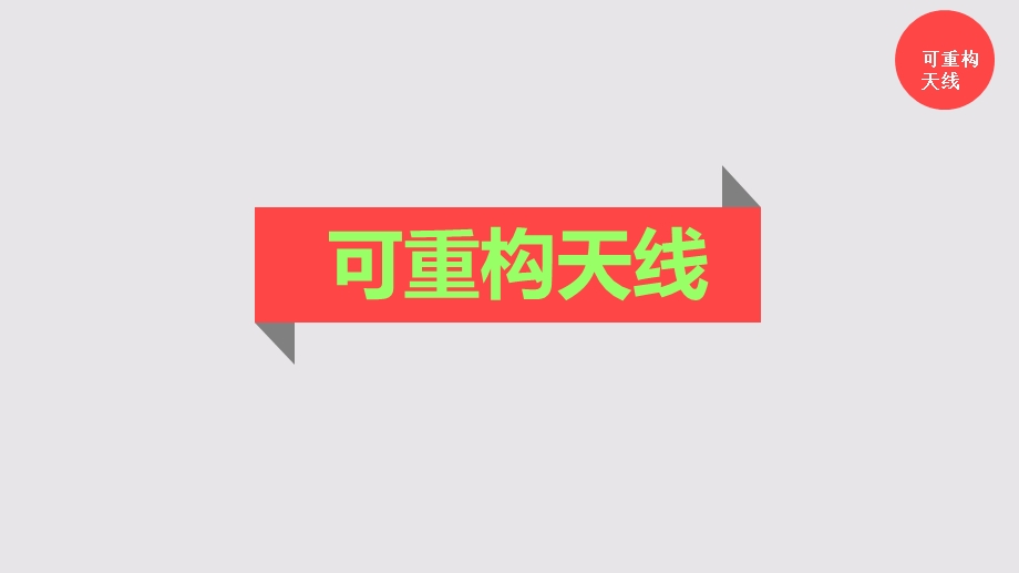 可重构天线ppt课件.ppt_第1页