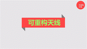 可重构天线ppt课件.ppt