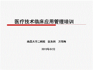 医疗技术临床应用ppt课件.ppt