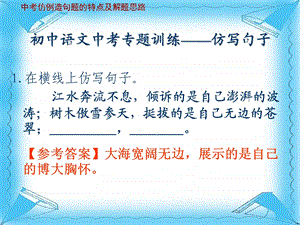 初中语文中考专题训练——仿写句子ppt课件.ppt