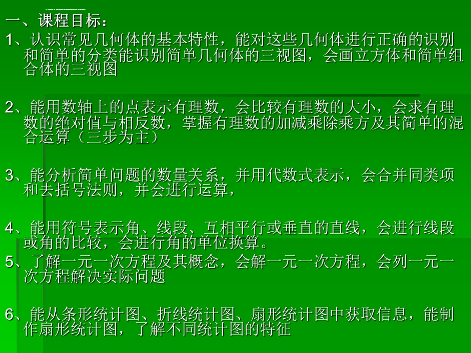 北师大版七上数学课程纲要ppt课件.ppt_第3页