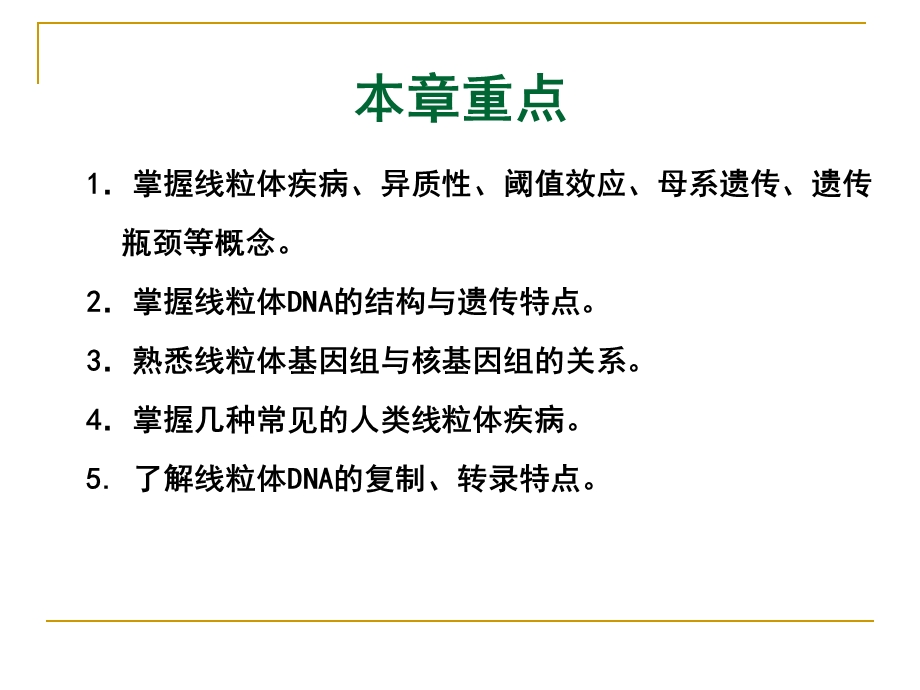 医学遗传学南方医科大学线粒体遗传病ppt课件.pptx_第1页