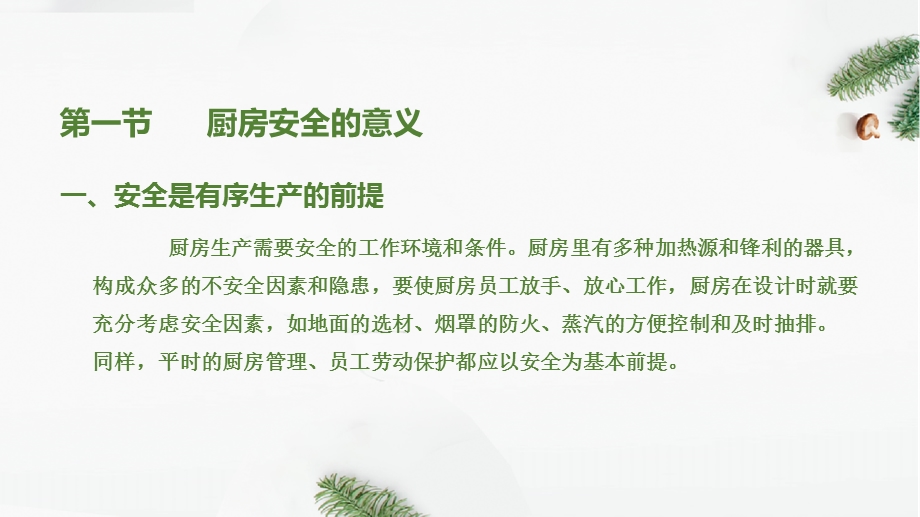 厨房管理知识厨房安全管理ppt课件.pptx_第2页