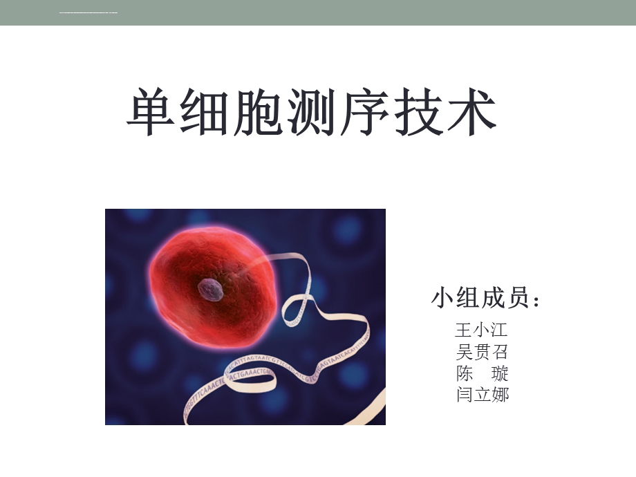 单细胞测序技术ppt课件.ppt_第1页