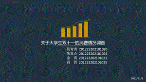 双十一大学生消费调查问卷调查报告PPT课件.ppt