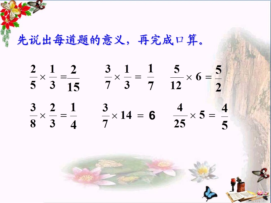 六年级数学上册1.4分数乘加、乘减运算和简便运算精选教学PPT课件1新人教版.ppt_第2页