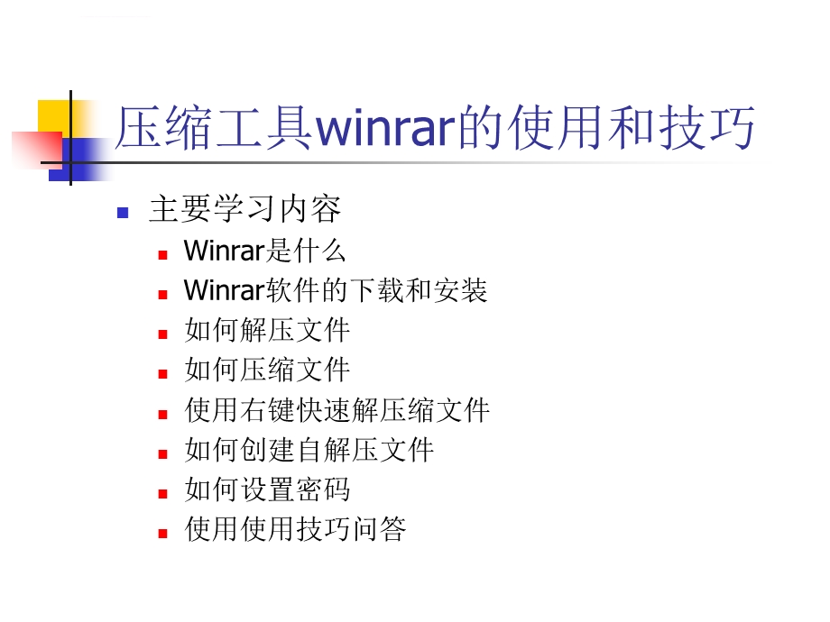 压缩工具winrar的使用和技巧介绍ppt课件.ppt_第1页