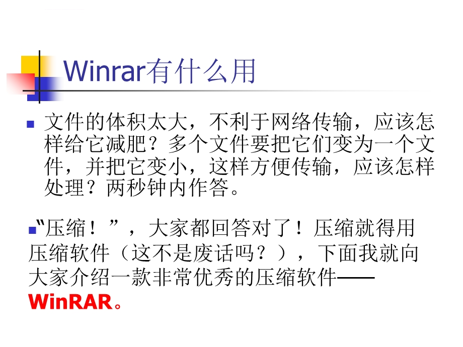 压缩工具winrar的使用和技巧介绍ppt课件.ppt_第3页