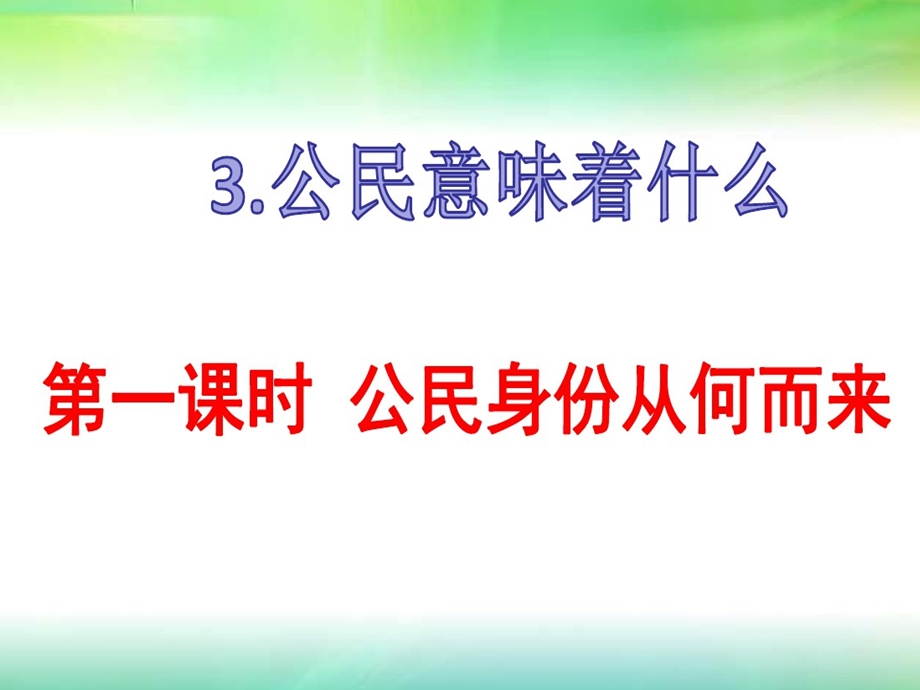 公民身份从何而来ppt课件.ppt_第1页