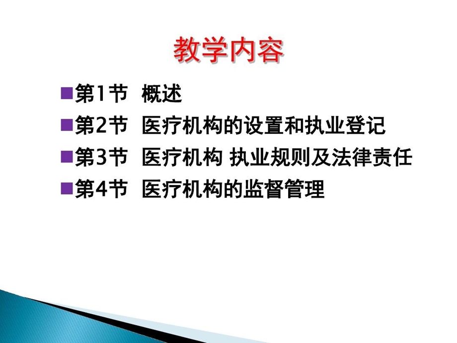 医疗机构管理法律制度ppt课件.ppt_第2页