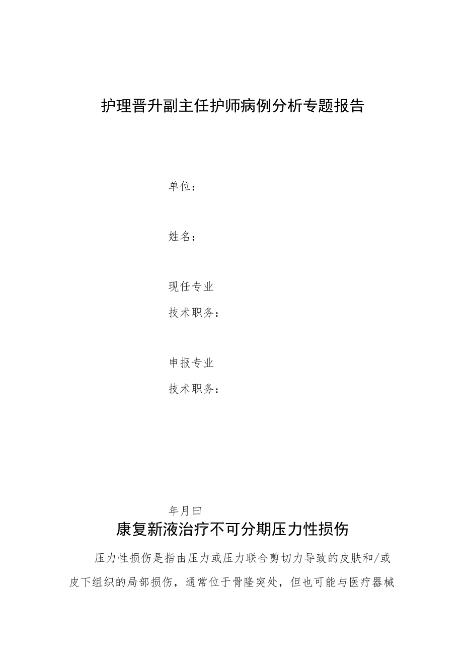 护理晋升晋升副主任护师病例分析专题报告（康复新液治疗不可分期压力性损伤）.docx_第1页