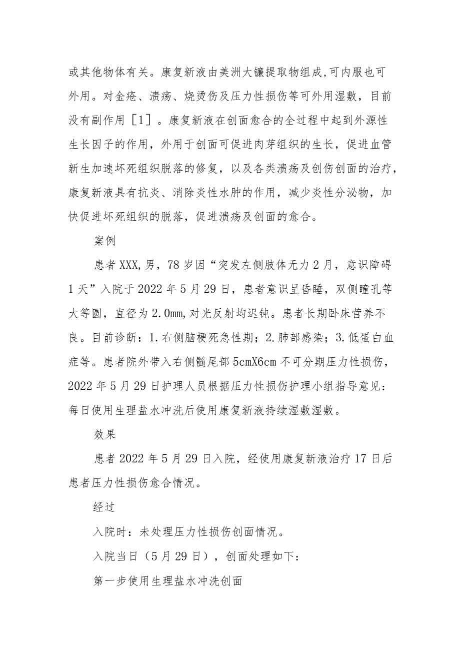 护理晋升晋升副主任护师病例分析专题报告（康复新液治疗不可分期压力性损伤）.docx_第2页