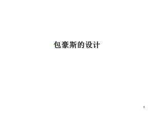 包豪斯的工业设计ppt课件.ppt