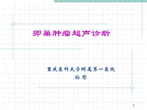 卵巢肿瘤超声诊断ppt课件.ppt