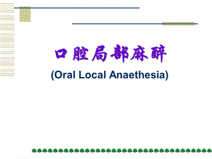 口腔局部麻醉ppt课件.ppt