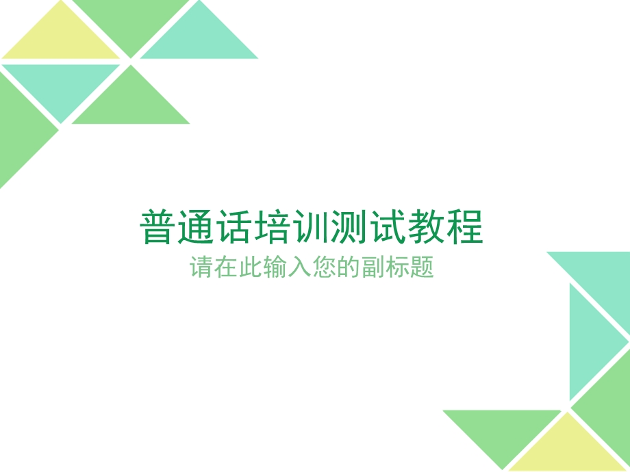 全国大学生普通话考试教程ppt课件.ppt_第1页