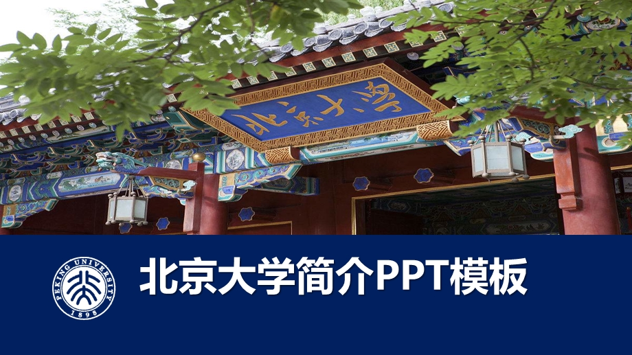 北京大学简介PPT课件.ppt_第1页