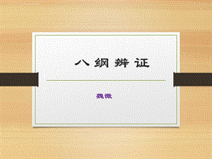 八纲辨证ppt课件.ppt