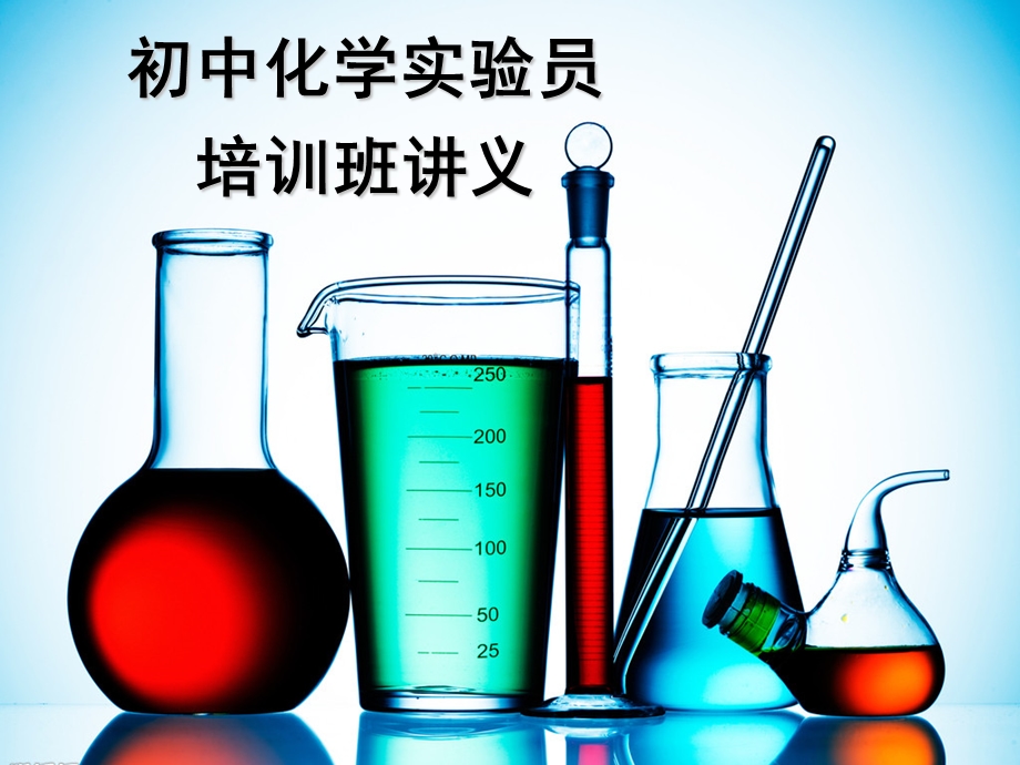 初中化学实验员培训班讲义ppt课件.ppt_第1页