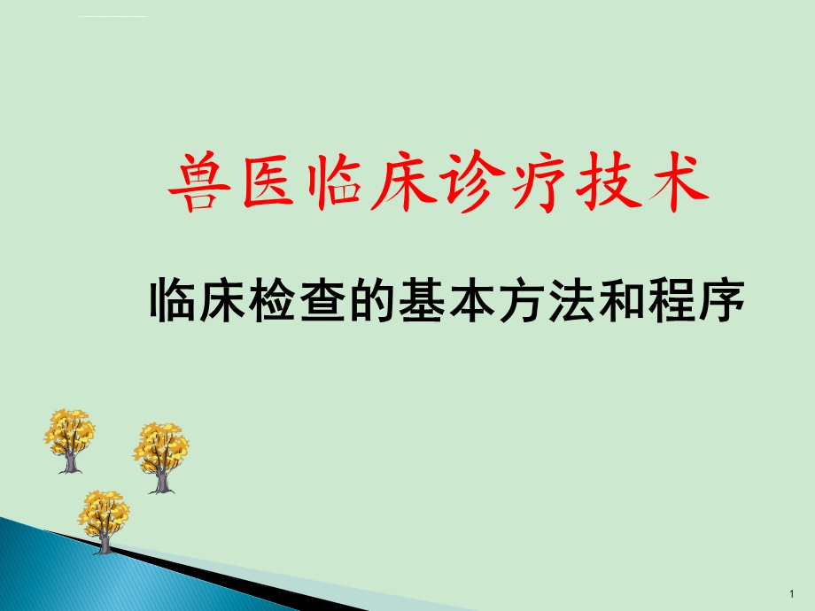 兽医临床诊断技术临床检查的基本方法和程序ppt课件.ppt_第1页