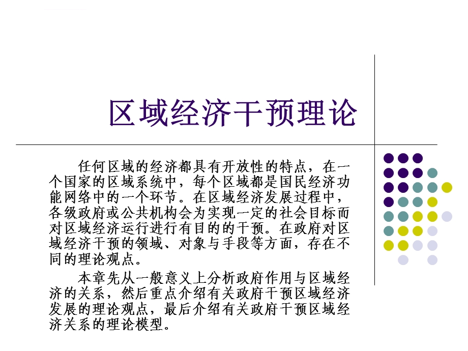 区域经济干预理论ppt课件.ppt_第1页