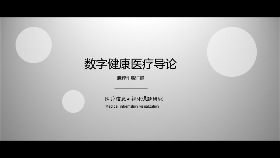 医疗数据可视化ppt课件.ppt_第1页