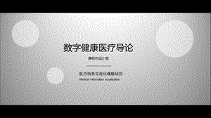 医疗数据可视化ppt课件.ppt