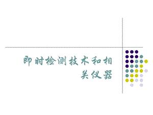 即时检测技术和相关仪器ppt课件.ppt