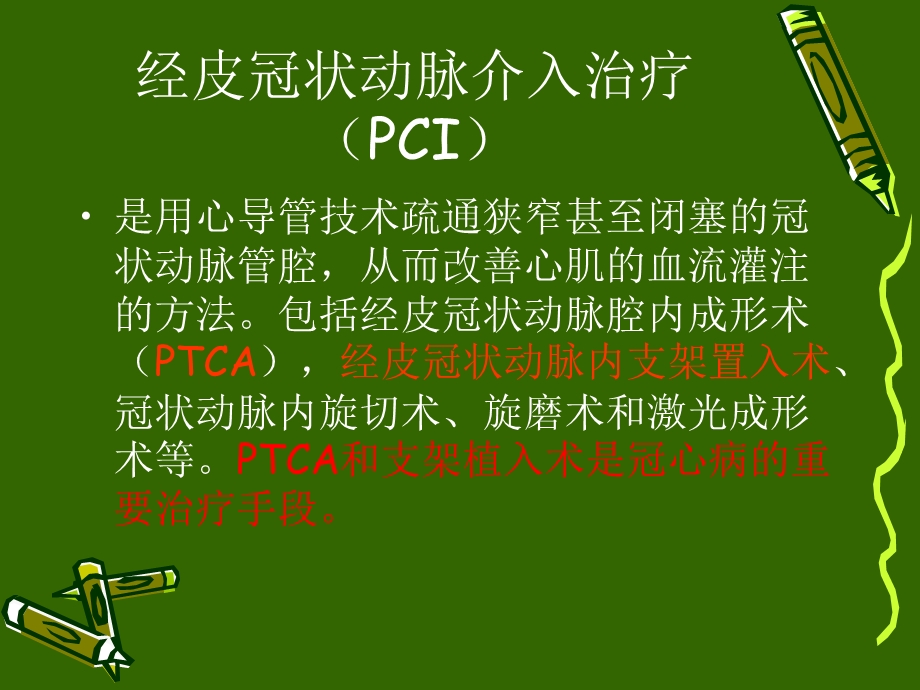 冠状动脉介入治疗的护理ppt课件.ppt_第3页