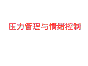 压力管理与情绪控制ppt课件.ppt