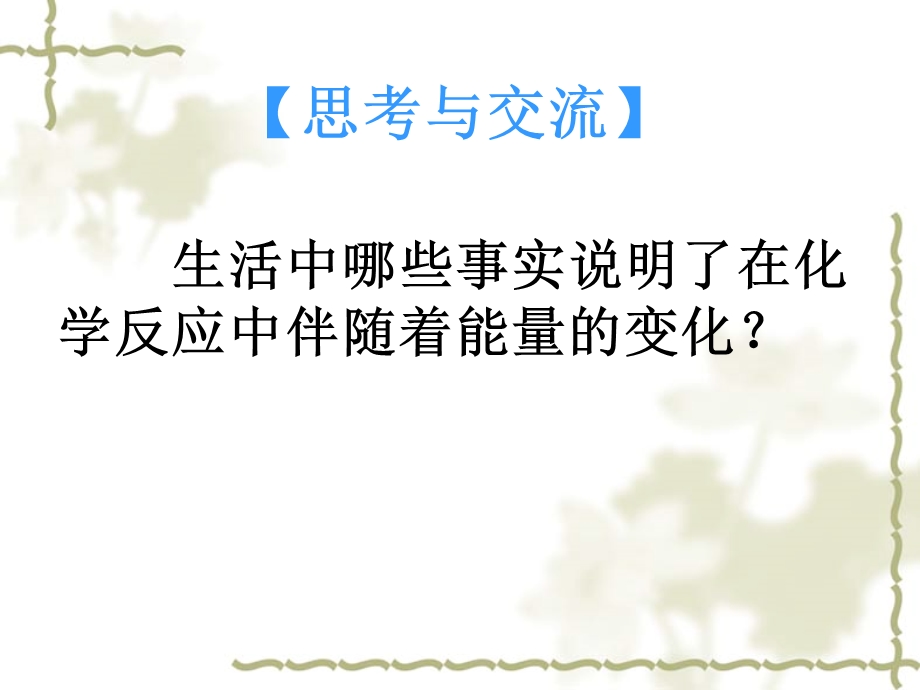 化学能与热能第一课时ppt课件.ppt_第3页