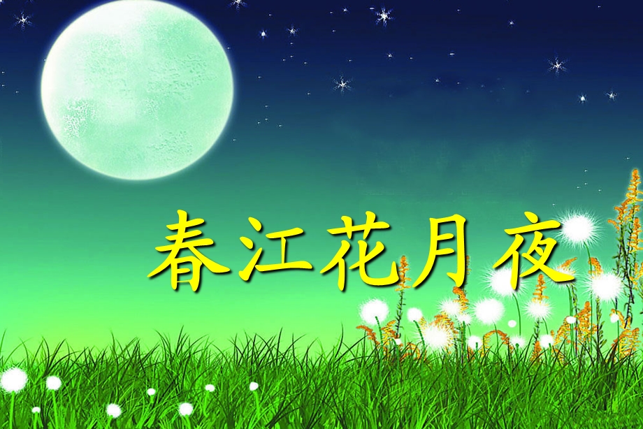 八年级下《春江花月夜》ppt课件.ppt_第1页