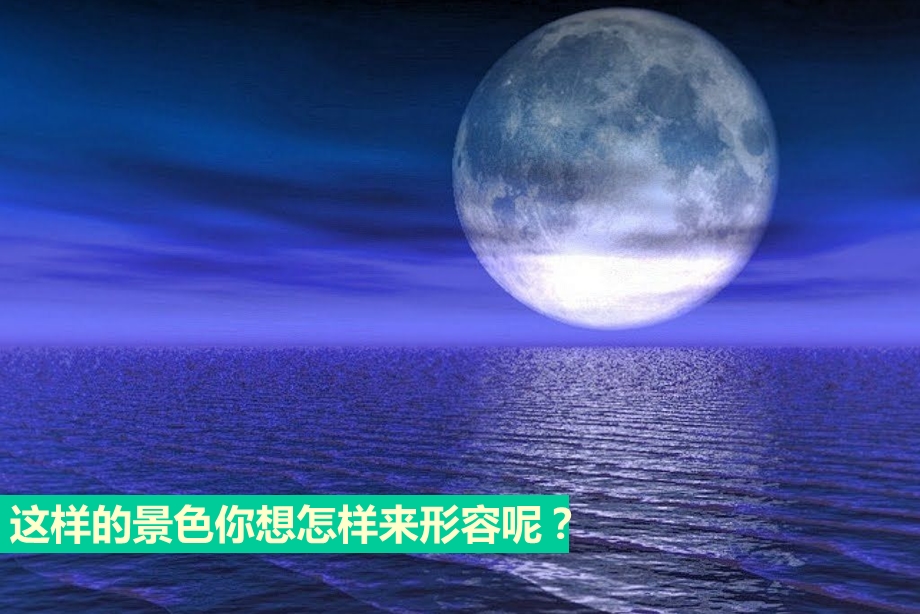 八年级下《春江花月夜》ppt课件.ppt_第2页