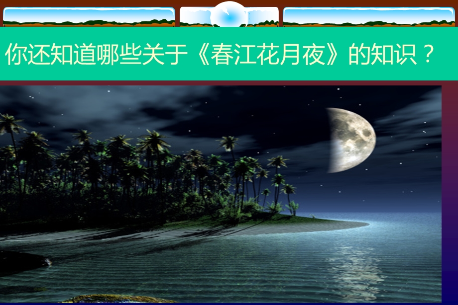 八年级下《春江花月夜》ppt课件.ppt_第3页