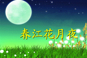 八年级下《春江花月夜》ppt课件.ppt