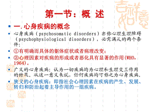 变态心理学第10章：心身疾病ppt课件.ppt