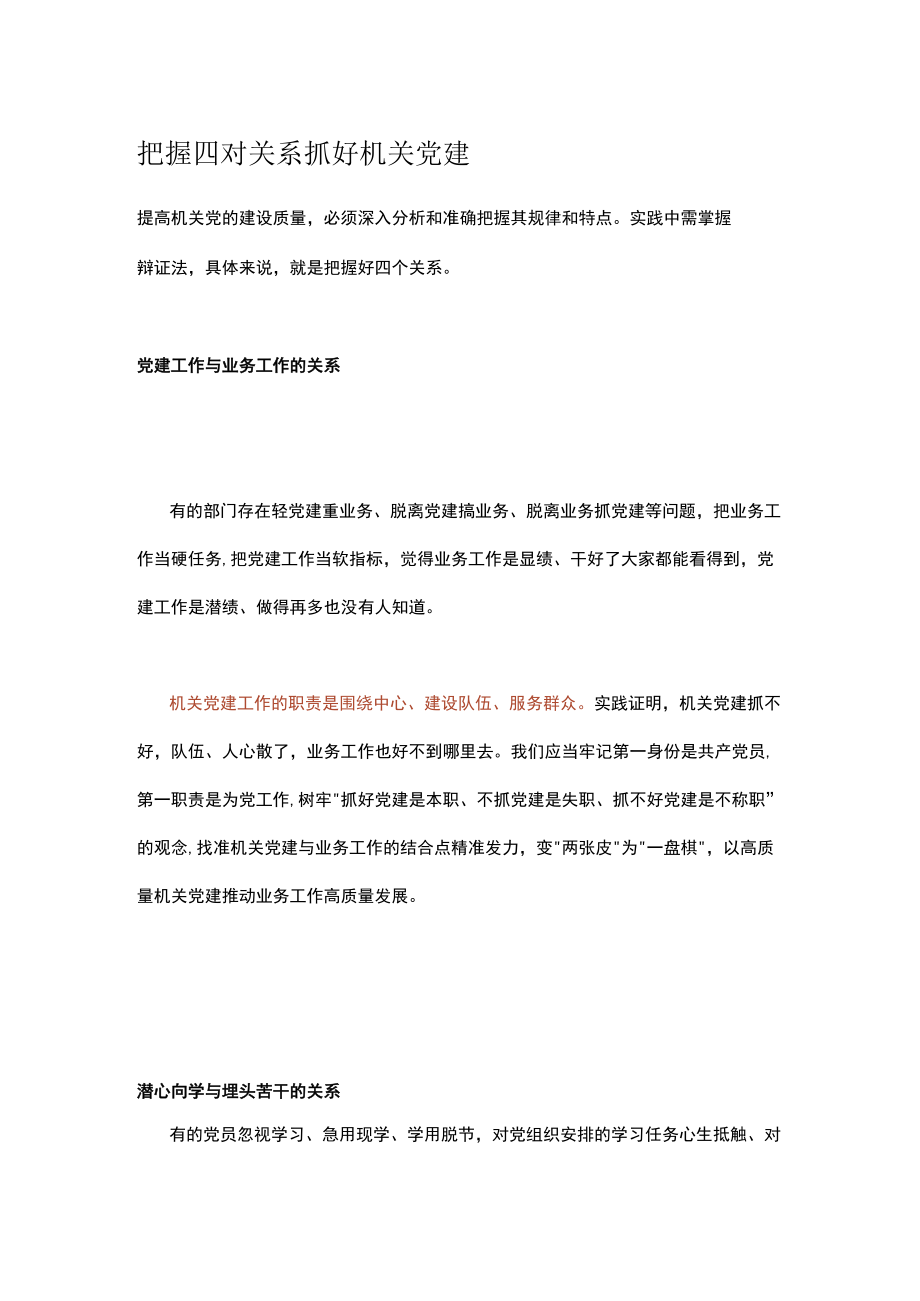 把握四对关系抓好机关党建.docx_第1页