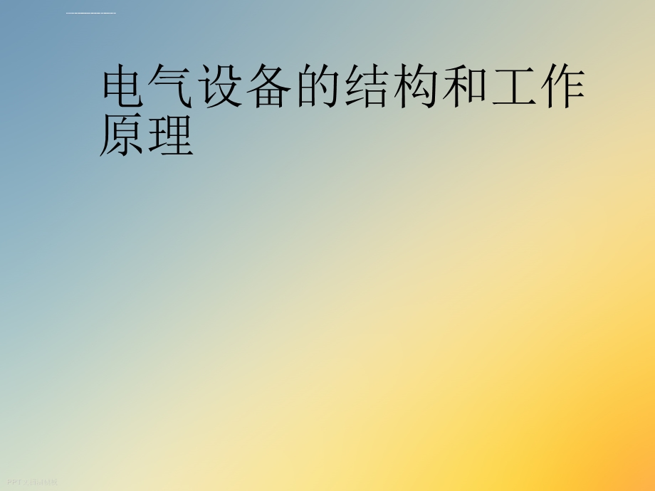 发电厂电气部分电气设备的结构和工作原理ppt课件.ppt_第2页