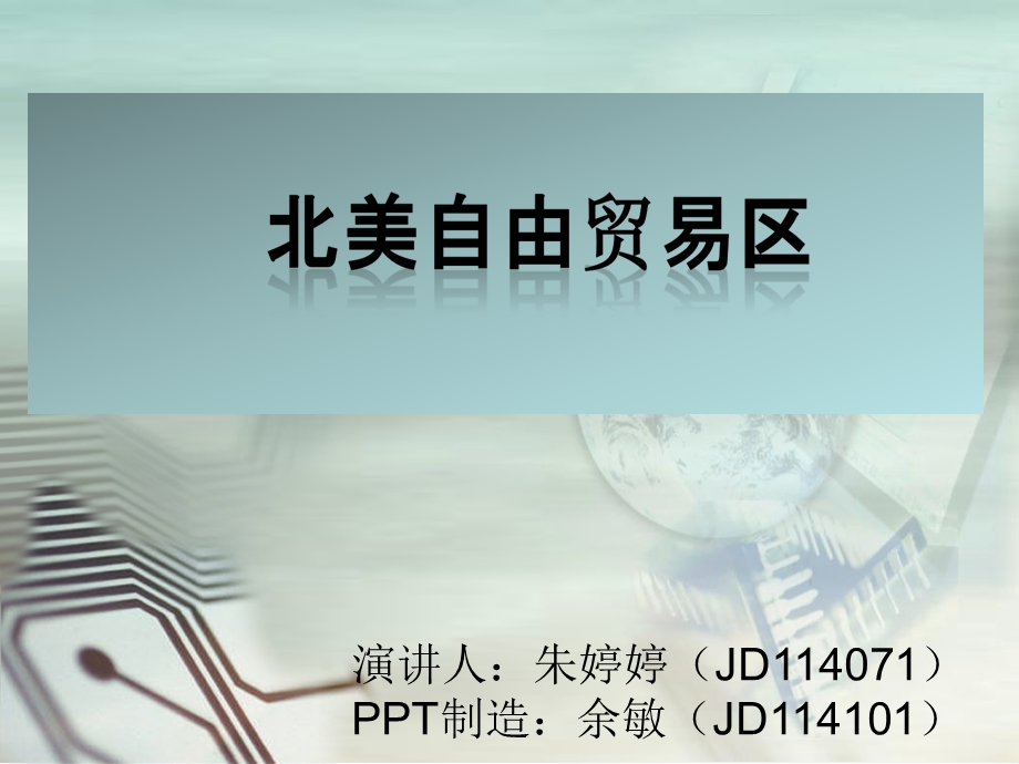 北美自由贸易区ppt课件.pptx_第1页