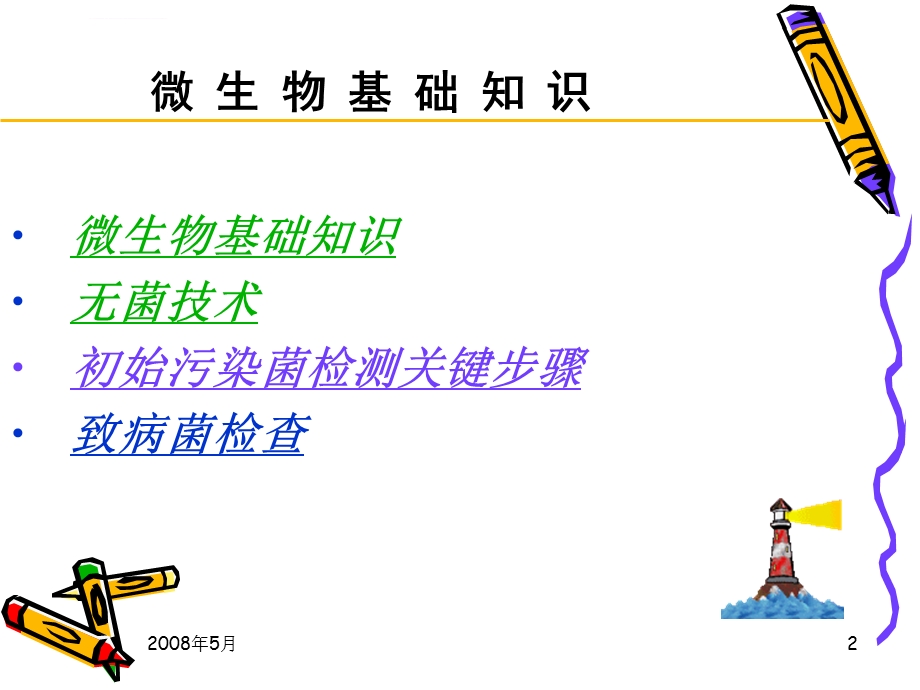 初始污染菌检测讲义修订ppt课件.ppt_第2页