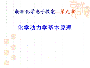 化学动力学基本原理全解ppt课件.ppt