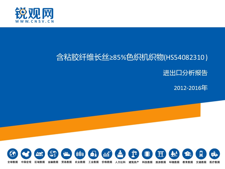 含粘胶纤维长丝≥85%色织机织物(HS54082310)进出口分析报告ppt课件.pptx_第1页