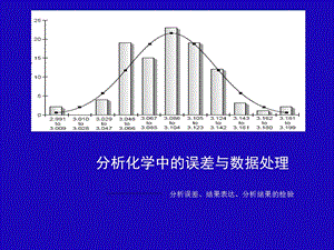 分析化学中的误差与数据处理ppt课件.pptx