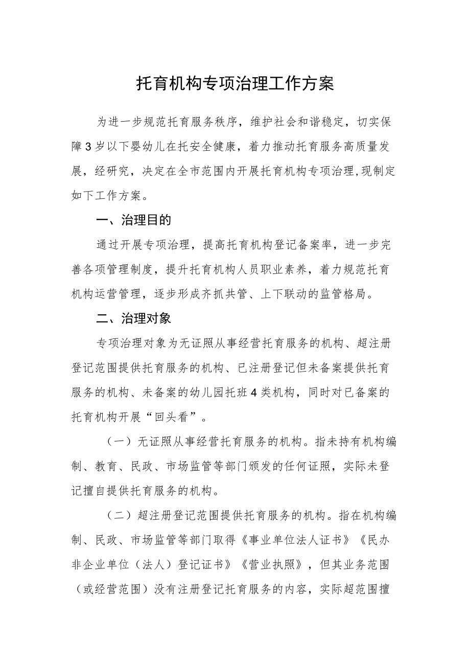 托育机构专项治理工作方案.docx_第1页