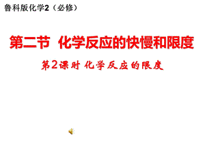 化学反应的限度ppt课件.ppt