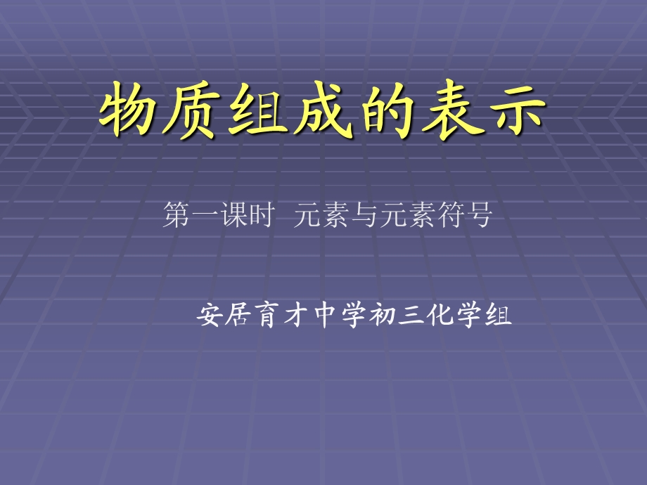 初三化学元素ppt课件.ppt_第1页