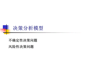 决策分析模型ppt课件.ppt