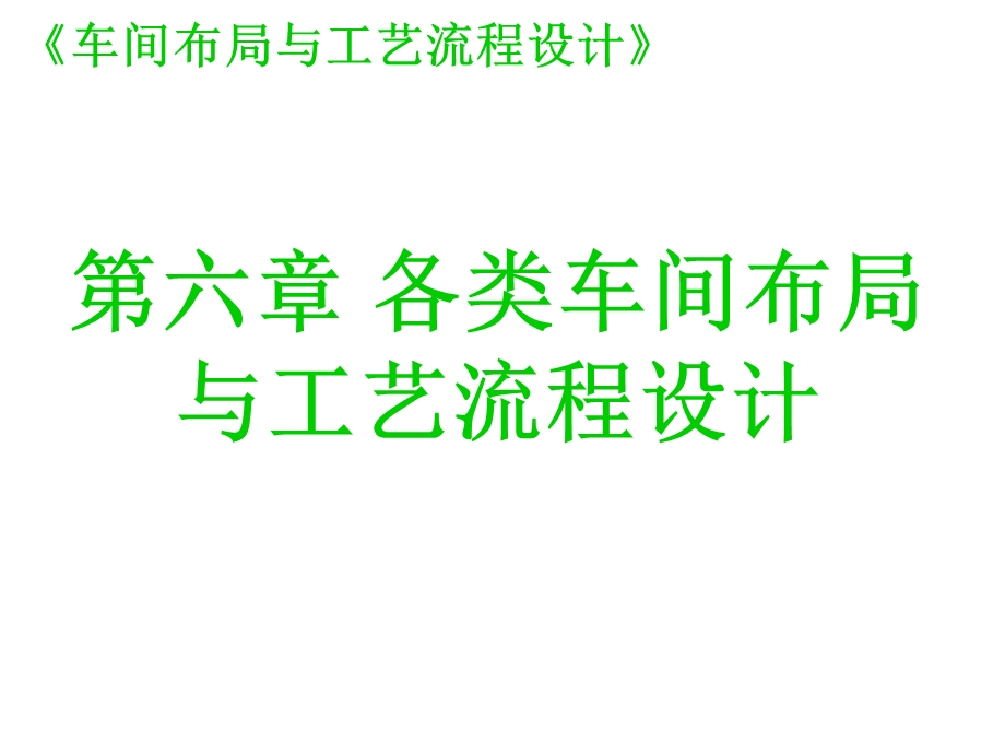 各类车间布局与工艺流程设计ppt课件.ppt_第1页